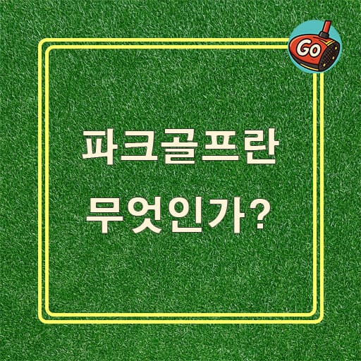 파크골프란 무엇인가