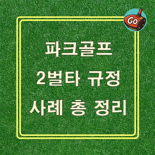 파크골프 2벌타 규정 총 정리