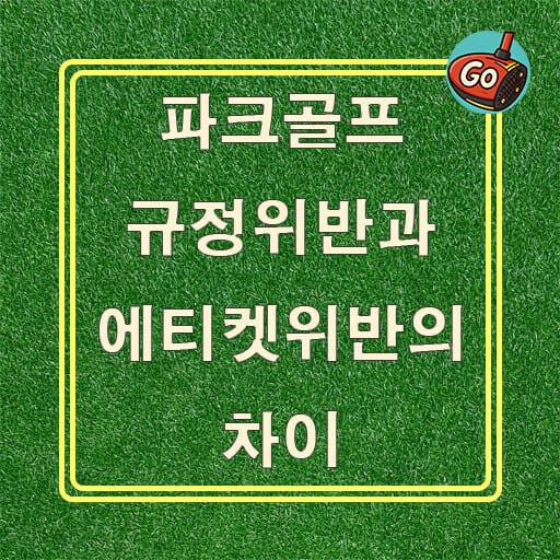 파크골프 규정위반과 에티켓위반의 차이