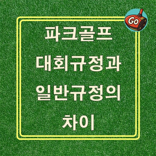 파크골프 대회규정과 일반규정의 차이