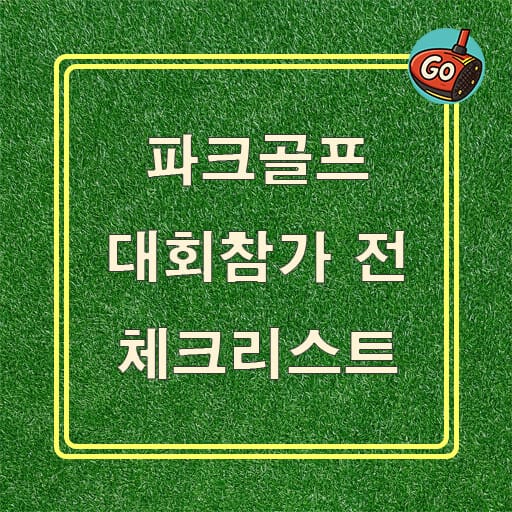 파크골프 대회참가 전 체크리스트