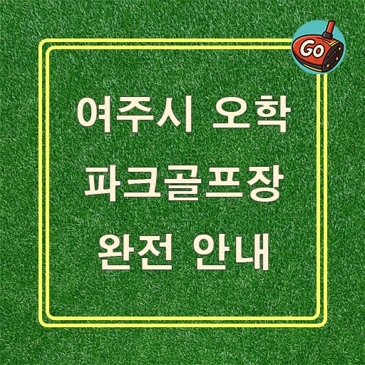 오학 파크골프장 완전 안내