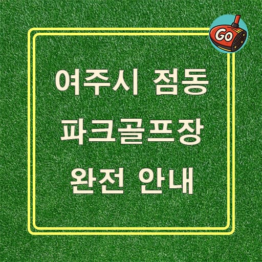 점동 파크골프장 완전 안내