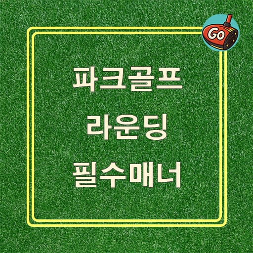 파크골프 에티켓
