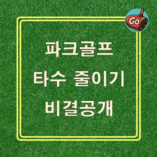 파크골프 타수 줄이기