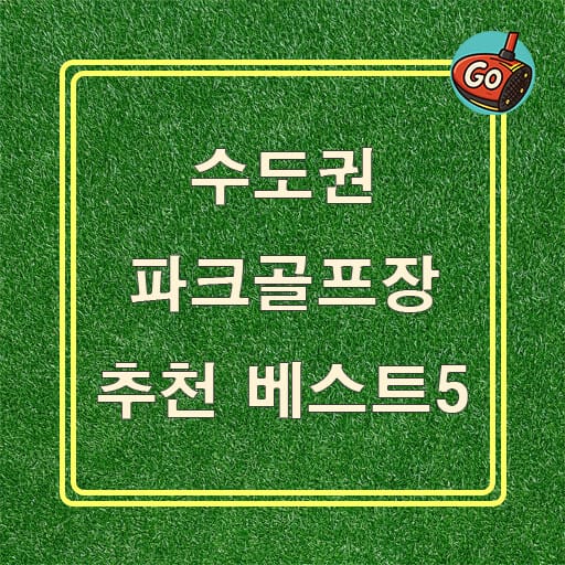 수도권 파크골프장 추천 베스트5